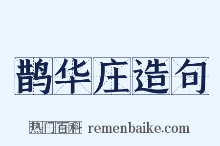 鹊华庄造句是什么意思的图片